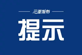 三亚机场：建议旅客提前3小时办理乘机手续图片