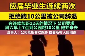 荒唐！北京小伙因拒绝参加公司周末10公里跑步活动，被老板开除？图片