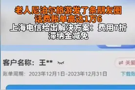 1.6万天价漫游流量后续：上海电信给出账单细节，果然有原因！图片