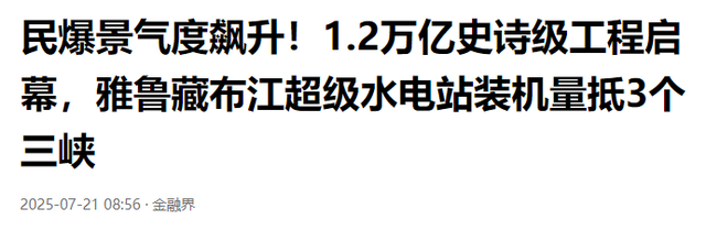 不到24小时！雅鲁藏布江工程刚动工，印主持人：派飞机炸中国工地
