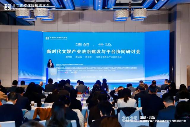 主论坛丨聚焦平台协同与AI治理，破题文娱产业法治现代化