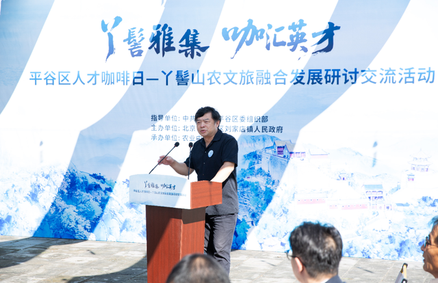 丫髻雅集・咖汇英才 | 平谷区人才咖啡日——丫髻山农文旅融合发展研讨交流活动成功举办