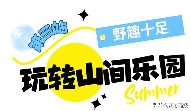 我选择逍遥茅山，作为这个夏天的收官之旅！