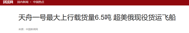 中美俄飞船载重差距断崖：美国6.3吨、俄罗斯2.5吨、中国令人意外