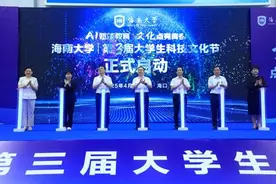海南大学第三届大学生科技文化节开幕，师生赶了一场“科技大集”图片