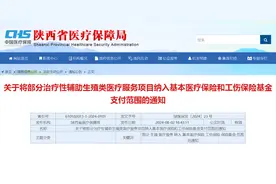 委员提案建议，政协助推落地！陕西将13项辅助生殖技术纳入医保报销范围图片