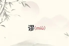 缪姓历史文化图片