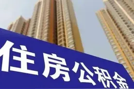 事关公积金！宁波重磅通知！5月1日起实施图片