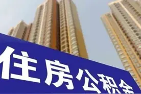 事关公积金！宁波重磅通知！5月1日起实施图片