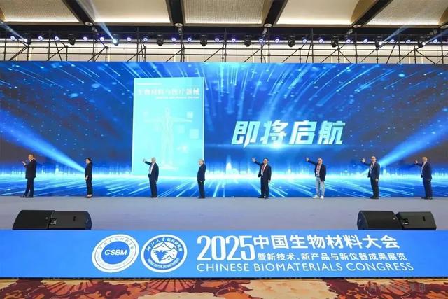 2025中国生物材料大会在绍兴开幕