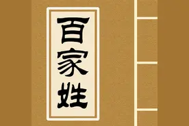百家姓——晏、柴、瞿、阎、充、慕、连、茹、习的姓氏起源图片