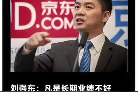 京东裁员，刘强东“兄弟”新准则曝光，老员工被火速离职图片