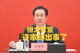 许家印被带走了，2.44万亿的债务怎么办？买恒大房子的人怎么办？图片