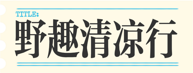 这周怎么玩？日照这些“限定款”不要错过！