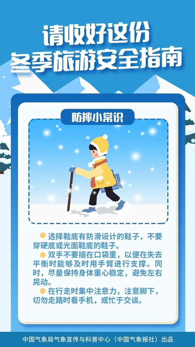 冬季出游，这份安全指南请收好！