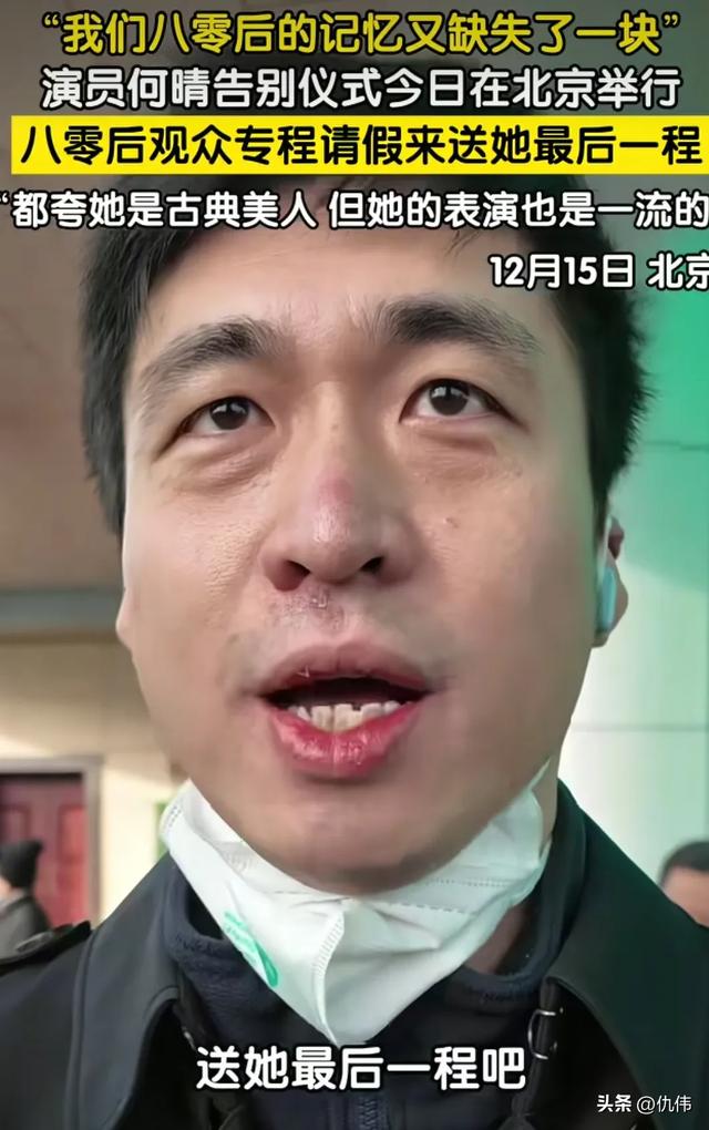 何晴追悼会在京举行，影迷自发前来送行，许亚军疑似现身！