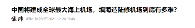 超越美国日本！中国斥资263亿建全球最大海上机场，它到底有多牛