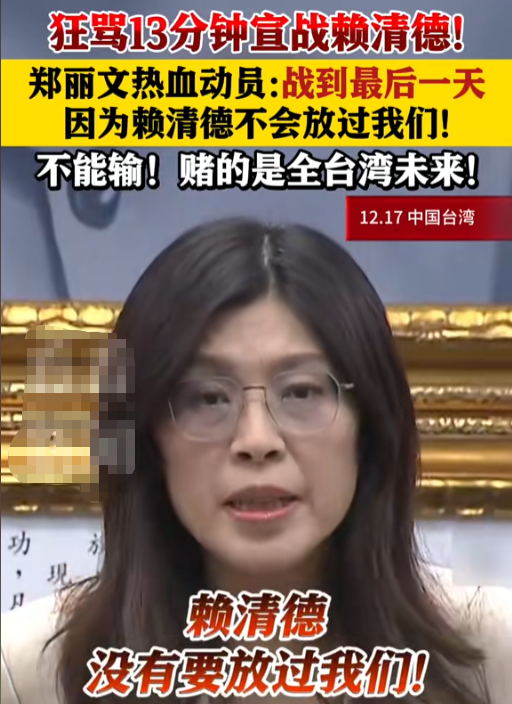 赖清德翻脸	，逮捕国民党13人，郑丽文宣战反击，关键时刻2人反水