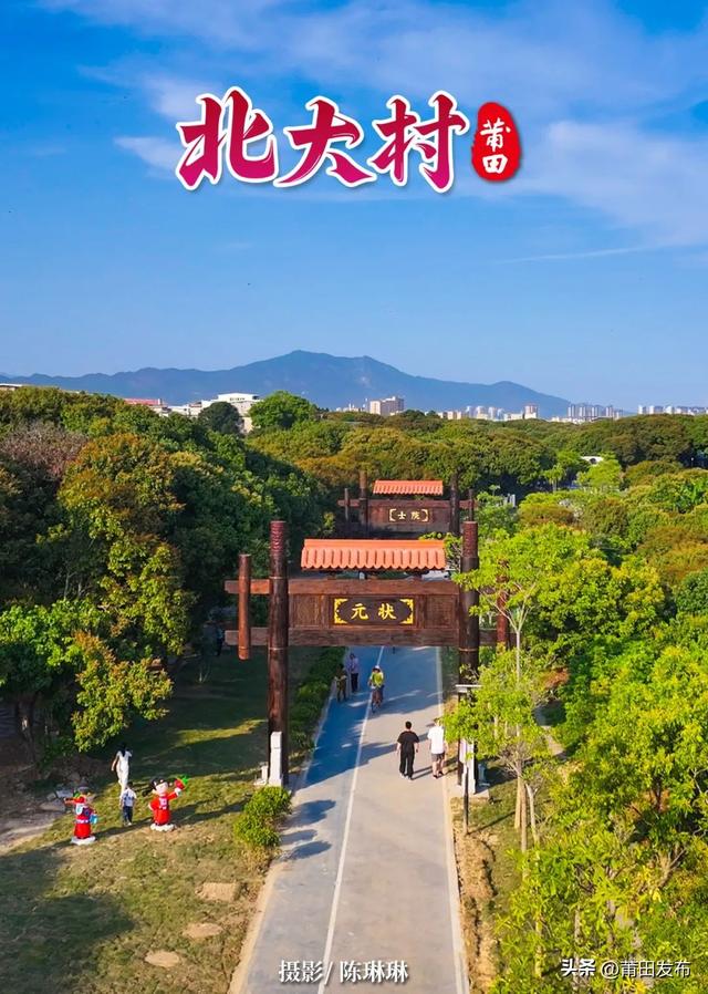 莆田北大村：畅玩五日嘉年华，畅享百年荔枝甜