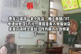 漠河一小吃店因无相应资质卖凉拌土豆丝 被罚5万？市监局回应 律师：责令改正符合法律规定！图片