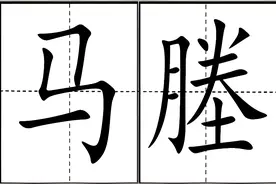 “塍”不读téng，该怎么读，马塍什么意思，塍螣腾滕如何区分？图片