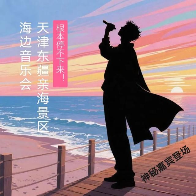 就在周六！东疆海边音乐会·第六场星海共频夜