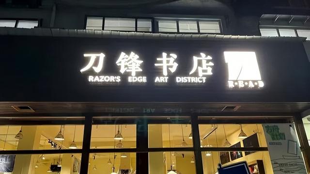 散文｜韩浩月：良友，刀锋，之意