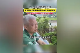 台湾大叔回到广东认祖归宗，发现爷爷奶奶墓碑前刻了自己名字时瞬间泪崩图片