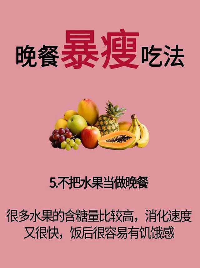 晚餐暴瘦8大吃法 !! 坚持下来真的瘦