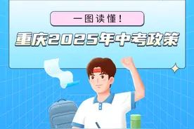 英语听力涨至35分、严禁炒作升学率 今年重庆中考政策有调整图片
