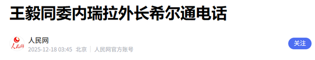 美航母舰队进战位，委电话打到北京，救不救马杜罗？王毅斩钉截铁