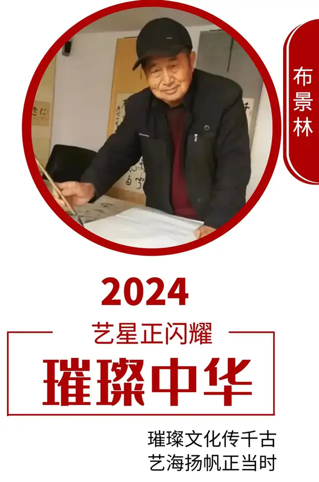 璀璨中华 艺星正闪耀 | 布景林