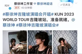 蔡徐坤吉隆坡演唱会上喊话粉丝：我也是人我也有需求，被网友骂惨图片