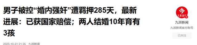 男子被控“婚内强奸”羁押285天，检方撤诉后获国家赔偿：夫妻育有3孩，离婚协议已生效