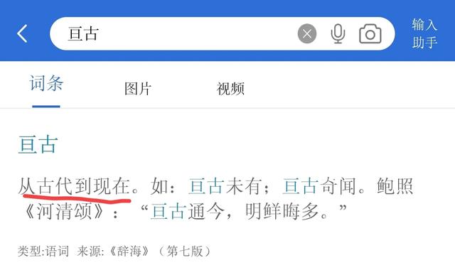 “亘古”是啥意思?三部词典,三种解释,该听哪个权威?