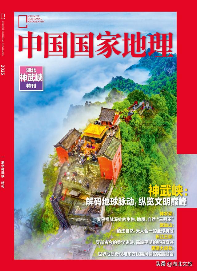 《中国国家地理—湖北神武峡特刊》发行上市全方位展示“全球文旅新坐标”