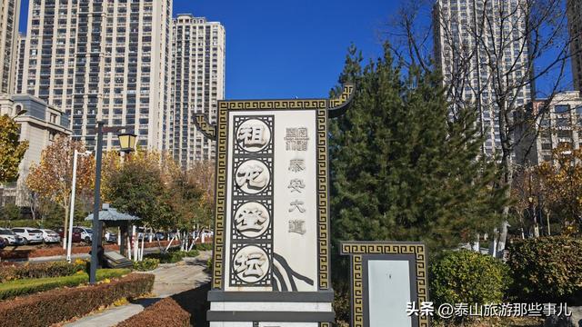 泰安：它是一条历史文化景观大道，被誉为“泰山文化第一街”