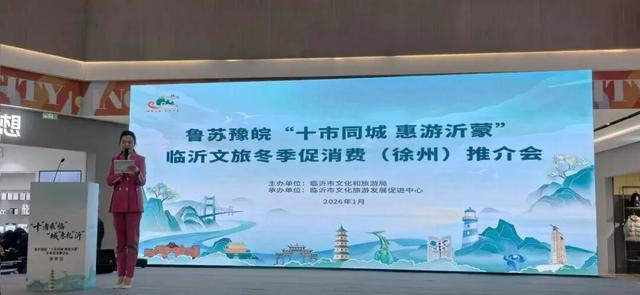 徐临相约，冬韵生情 | 鲁苏豫皖“十市同城 惠游沂蒙”临沂文旅冬季促消费(徐州）推介会成功举办