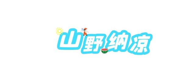 黄山·打卡游 | 热 ҈ 热 ҈ 热 ҈ 热 ！这份休宁避暑“凉方”请收好 | 皖美夏日