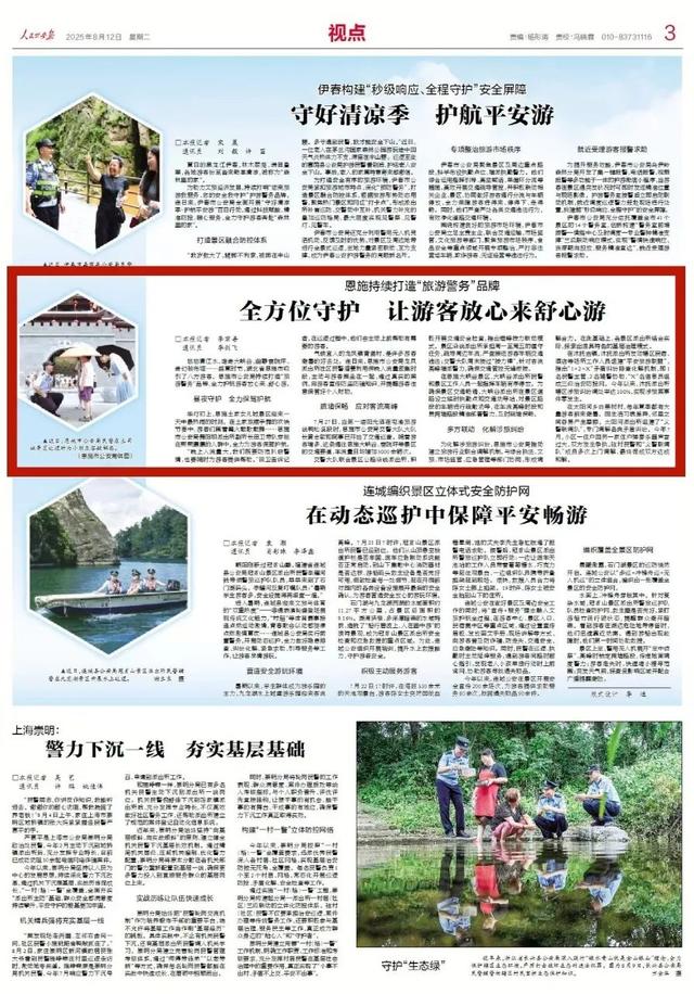 湖北公安｜【阳光下的守护】恩施公安：持续打造“旅游警务”品牌 全方位守护 让游客放心来舒心游