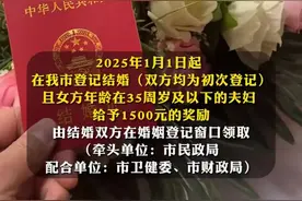 一地明确：女性35岁前登记结婚，奖励1500元！还有......图片