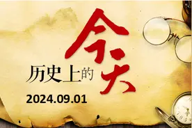 历史上的今天：09月01日图片