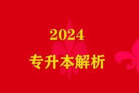 2024届专科毕业生升学不再卷，各地专升本报考人数普降，为什么？图片