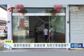 淮安市淮安区金城村村民称失地社保三年未进保，官方回应图片