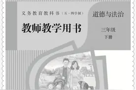 （五·四学制）道德与法治三下教师参考书01图片