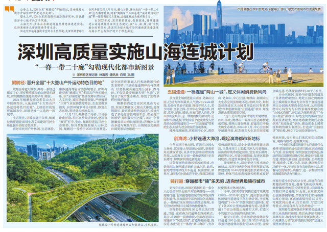 【深圳特区报】深圳高质量实施山海连城计划 “一脊一带二十廊”勾勒现代化都市新图景