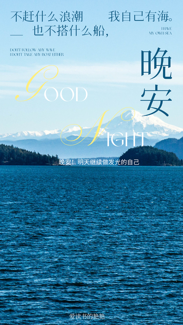 晚安激励正能量语录 先努力让自己发光 对的人才能迎着光而来。晚安