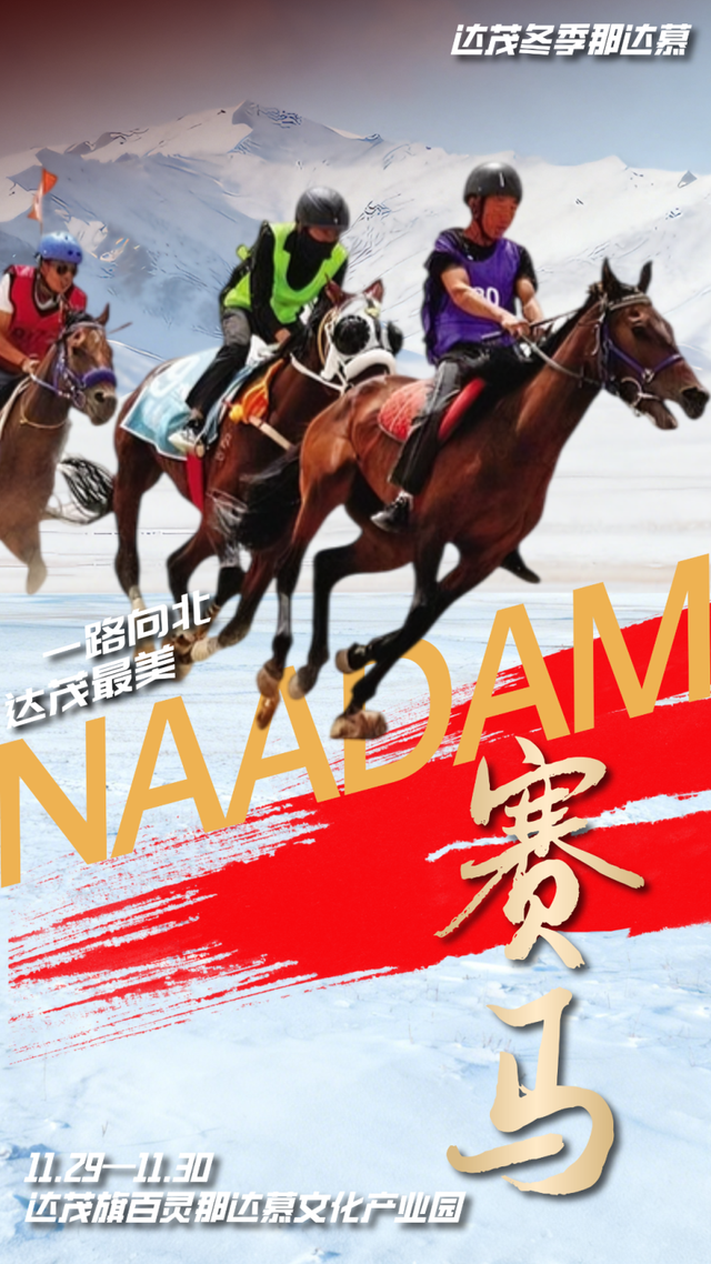 救命！达茂冬季那达慕太好玩了，错过等一年！