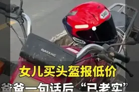 辽宁姑娘买头盔怕爸爸心疼钱故意报低价，结果让人哭笑不得！图片