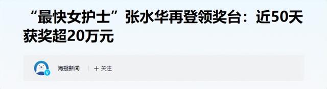 解聘传闻真相大白2个月	，女护士张水华近况曝光，白岩松没说错